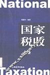 国家税收  上
