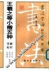 王羲之等小楷五种解析字帖