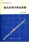 现代护理学理论基础