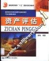 资产评估