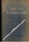 中国机械工程学会第一届全国铸造年会论文选集