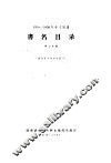 1956-1958年中文图书  书名目录  第7分册