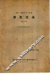 1956-1958年中文图书  书名目录  第8分册