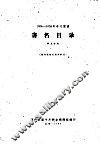 1956-1958年中文图书  书名目录  第9分册