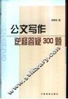 公文写作逆释答疑300题