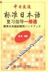 标准日本语复习指导一册通