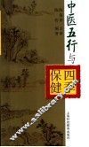 中医五行与四季保健
