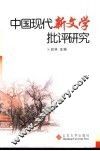 中国现代新文学批评研究