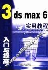 3ds max 6入门与提高实用教程