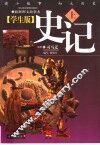 学生版《史记》  上