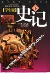 学生版《史记》  下