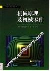 机械原理与机械零件