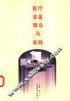 医疗设备理论与实践