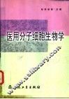 医用分子细胞生物学