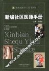 新编社区医师手册