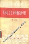 农村社会主义事业的新事情  第2集