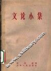 文论小集