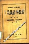 工业统计学教程  第3版