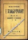 工业统计学教程  下  第3版