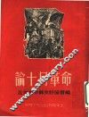 论十月革命  第3版