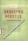教育结合生产劳动和改进教学工作