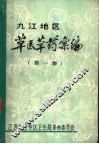 九江地区草医草药汇编  第1集