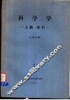 科学学  文摘、索引  总第4期