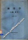 科学学  文摘、索引  总第6期