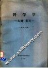 科学学  文摘、索引  总第5期