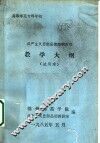 高等师范专科学校  共产主义思想品德简明教程  教学大纲