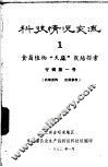 科技情况变流  食菌植物“天麻”栽培控索  专辑第1号