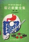 最近新药全集  第1辑