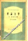 理论力学  下  第1分册