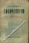 工业企业电力设计导则