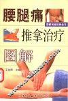 腰腿痛推拿治疗图解  第2版
