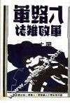 八路军军政杂志  第1卷  下  第11期