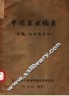 中国农业螨类  粉螨、肉食螨部分