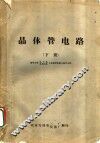 晶体管电路  下