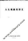 人生观教育讲义
