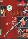 第二届中国艺术节艺术集锦