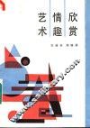 艺术情趣欣赏