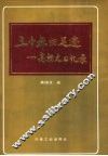 三十年的足迹  高扬文回忆录