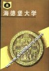 德国海德堡大学