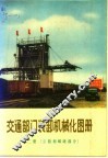 交通部门装卸机械化图册  第2册  公路和邮政部分
