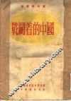 战斗着的中国