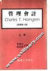 管理会计  上  原著第6版