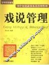戏说管理  70个历史故事及其管理哲理