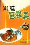 川味包卷菜