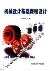 机械设计基础课程设计
