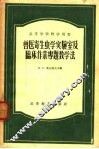 兽医寄生虫学实验室及临床作业专题教学法